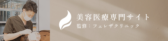 心斎橋の美容外科はフェレザクリニック美容専門サイト